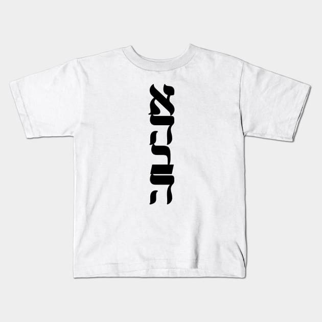 Ahava Love Nice Jewish Hanukkah Gifts Kids T-Shirt by MadEDesigns